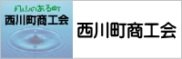 西川町商工会